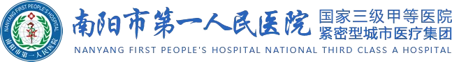 南阳市第一人民医院