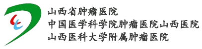 山西省肿瘤医院