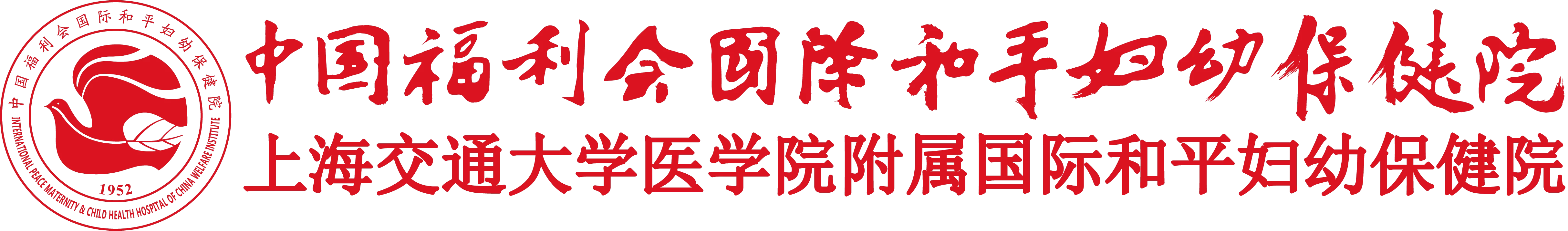 中国福利会国际和平妇幼保健院