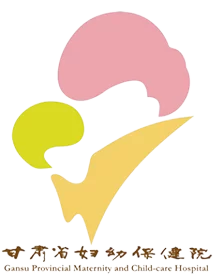 甘肃省妇幼保健院