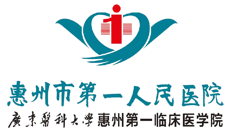 惠州市第一人民医院