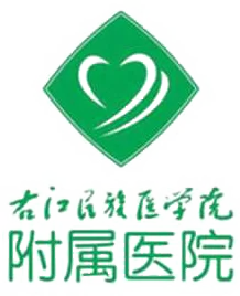 右江民族医学院附属医院