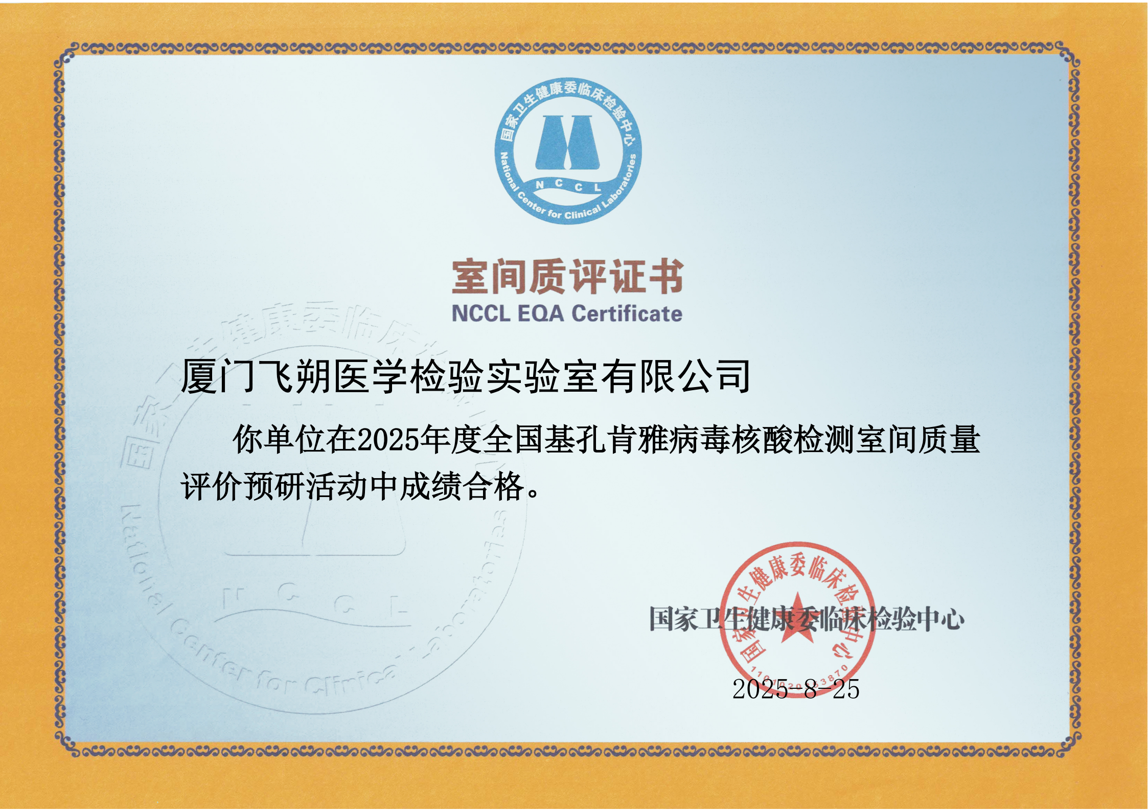 2025 NCCL—Chikungunya virus（CHIKV）