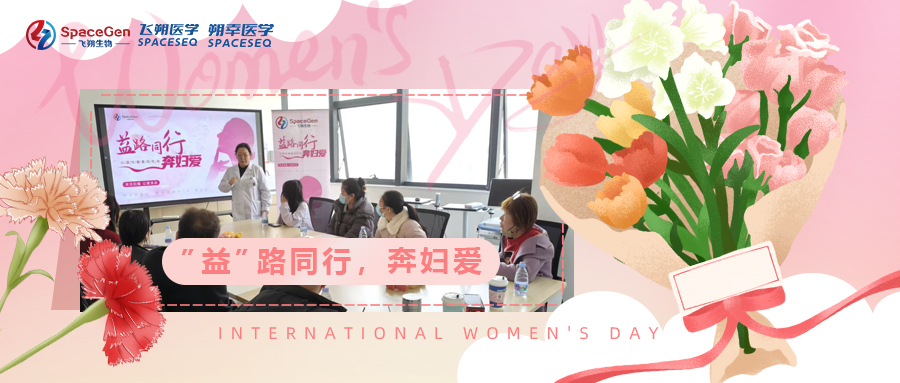 益路同行，守护她健康——飞朔生物联合开展三八妇女节公益基因检测活动