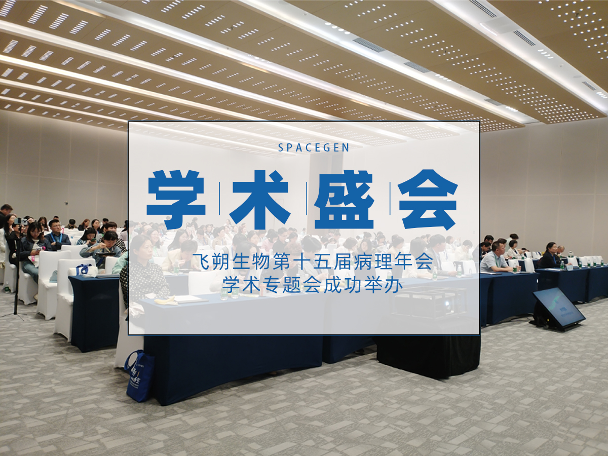聚焦前沿，学术共进——飞朔生物第十五届病理年会学术专题会成功举办