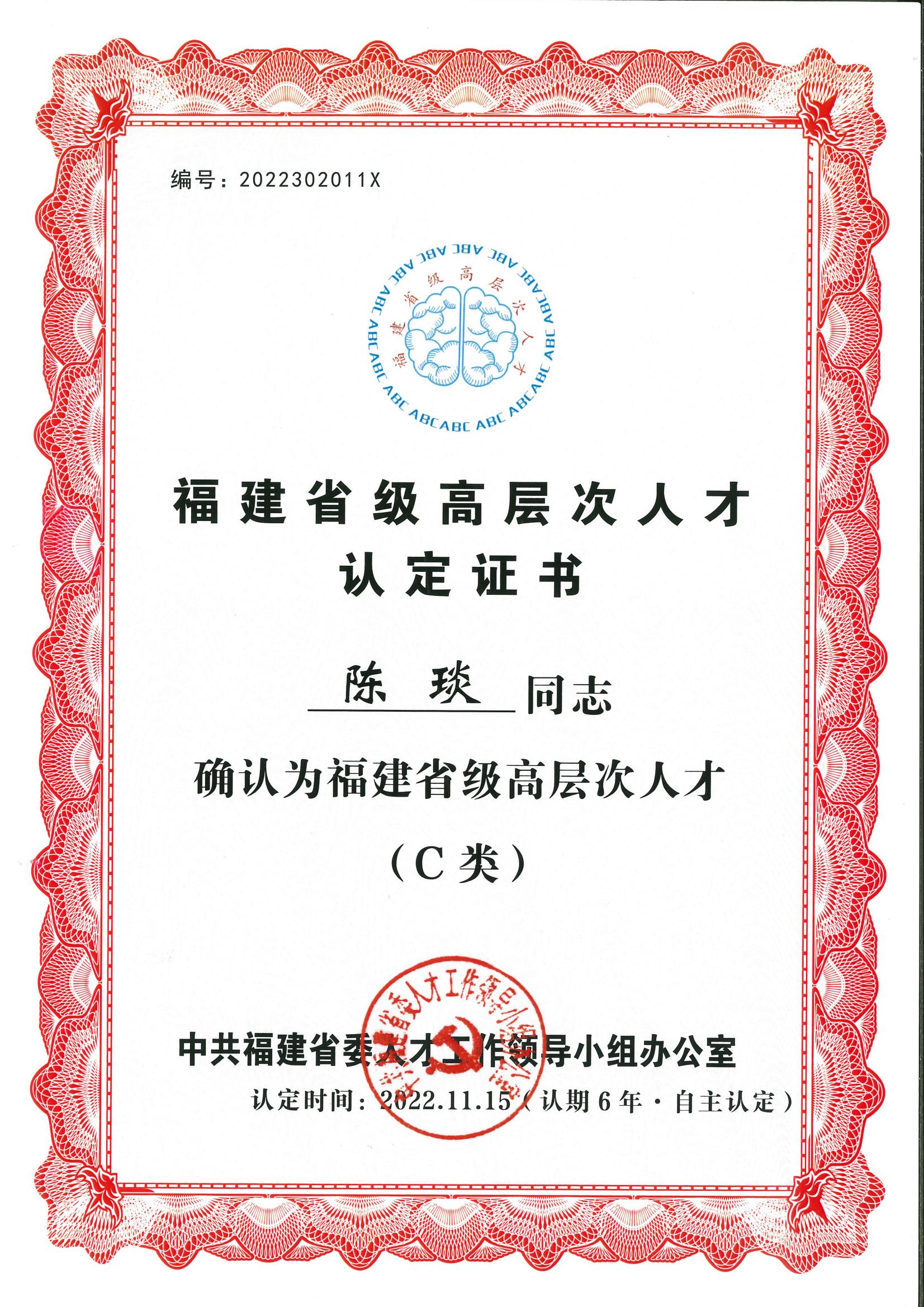 福建省级高层次人才