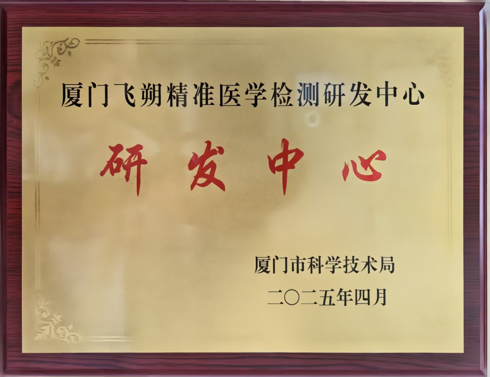 厦门市企业研发中心（创新中心）