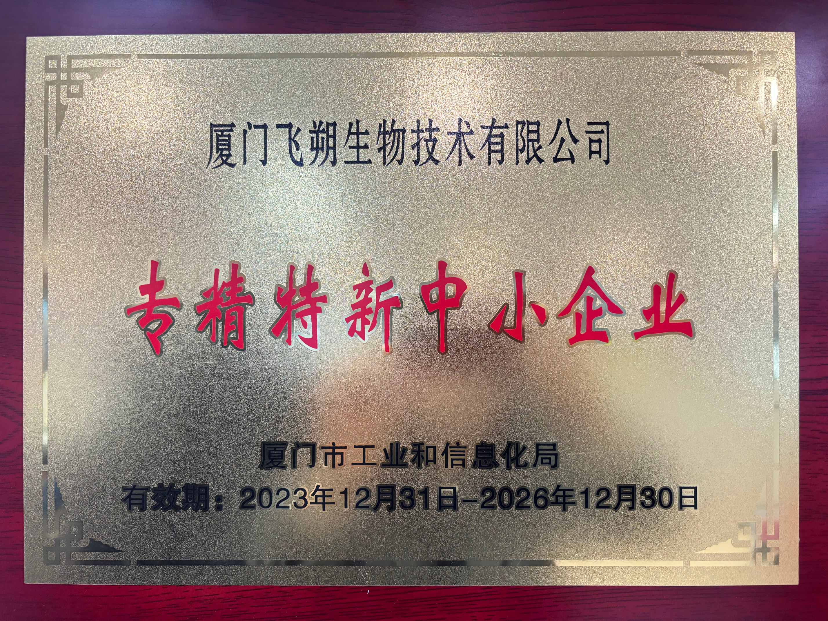 专精特新中小企业
