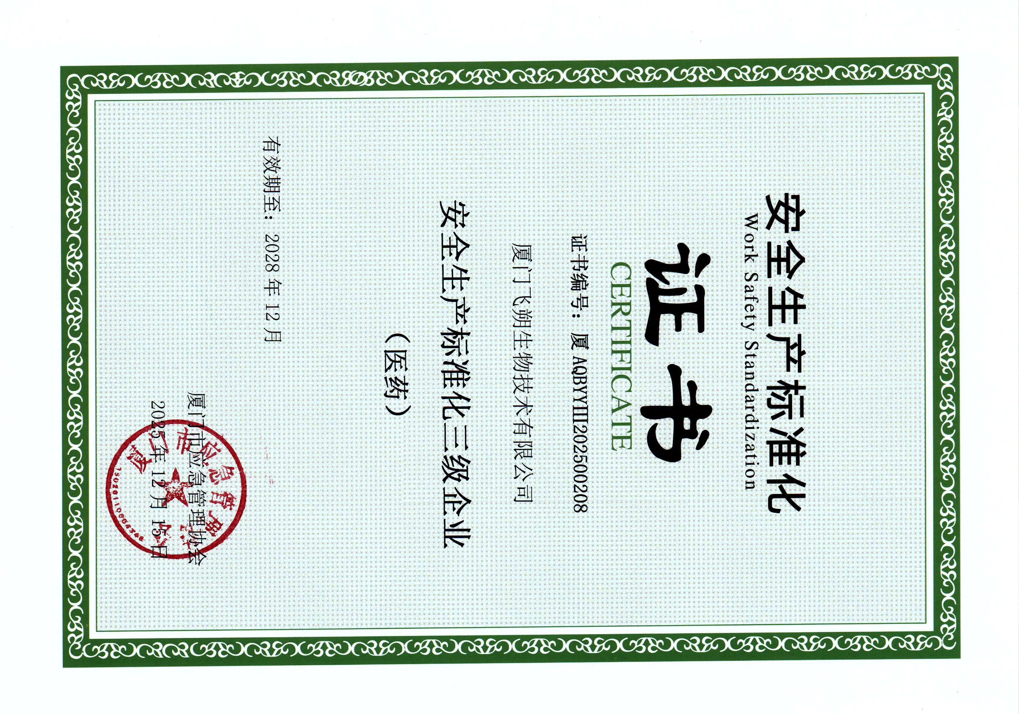 安全生产标准化三级企业