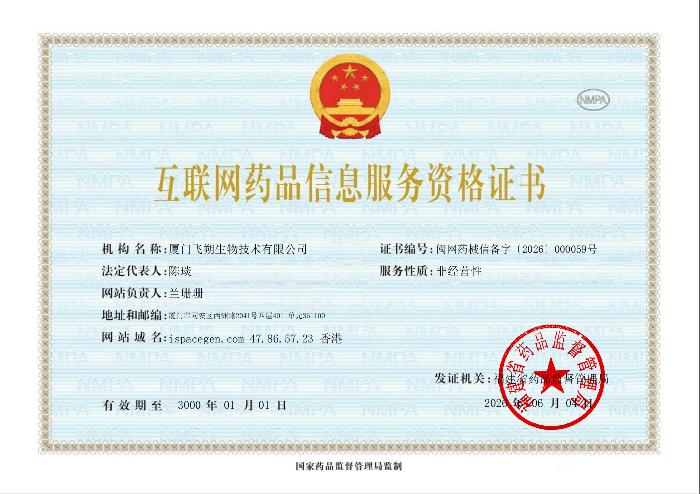 互联网药品(医疗器械)信息服务备案
