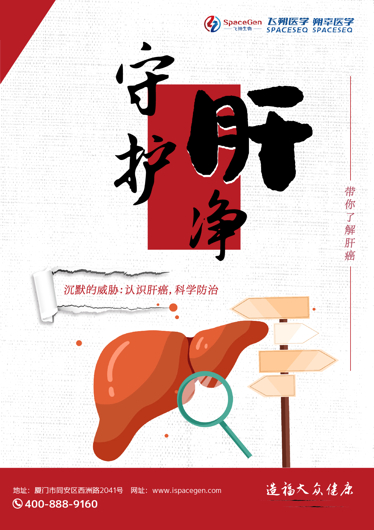 守护“肝”净，防治有方