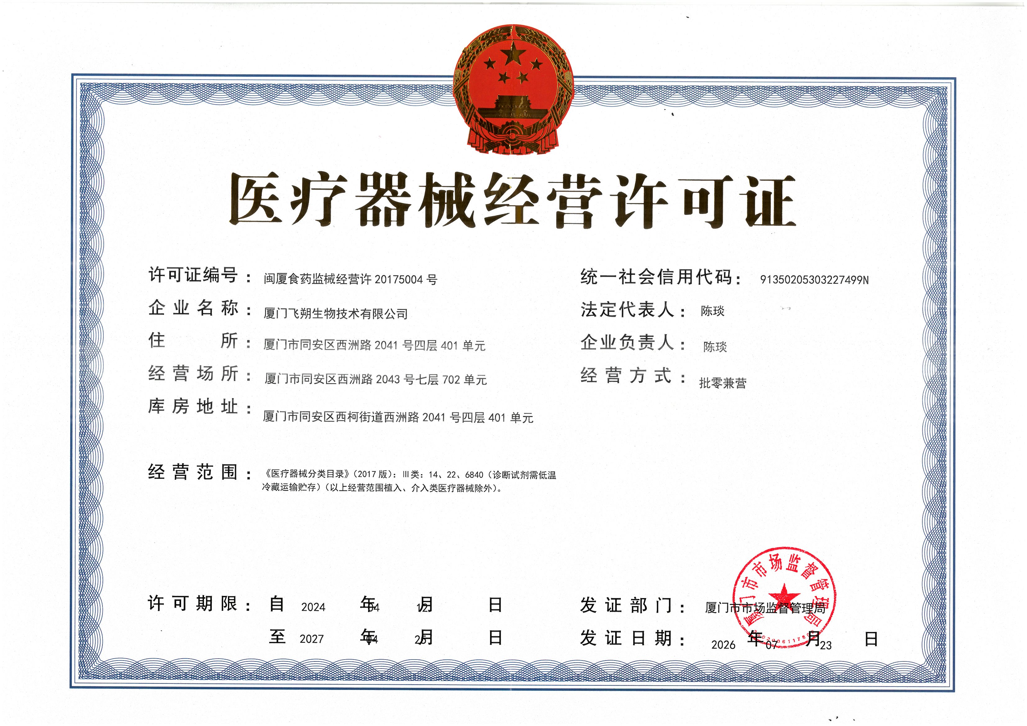 医疗器械经营许可证