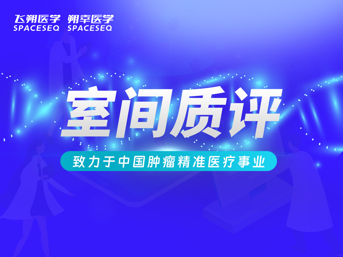 三平台质评满分！飞朔医学满分通过2026全国肿瘤体细胞突变高通量测序检测生物信息学分析室间质评