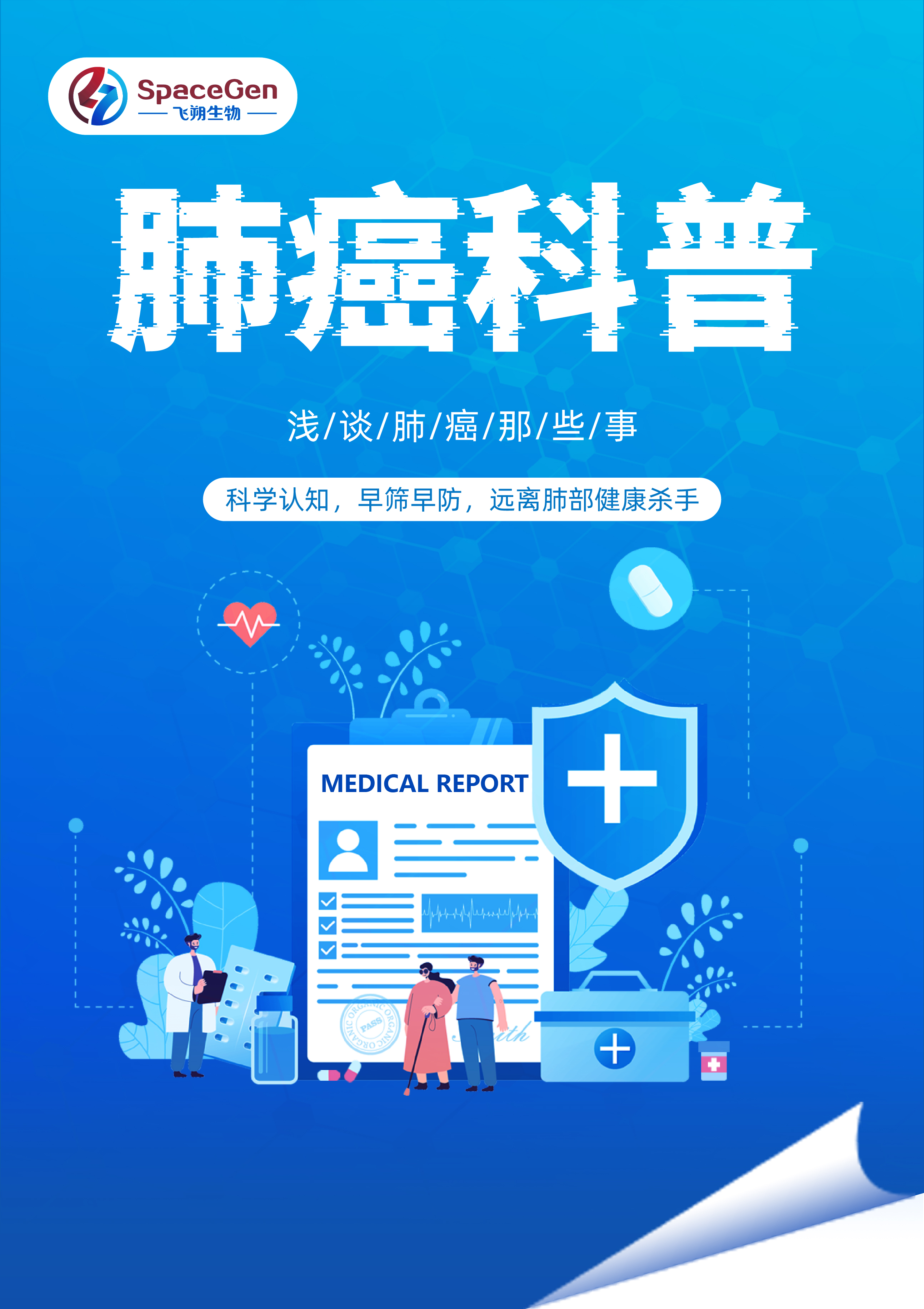 科学了解肺癌，“肺”腑之言请收好