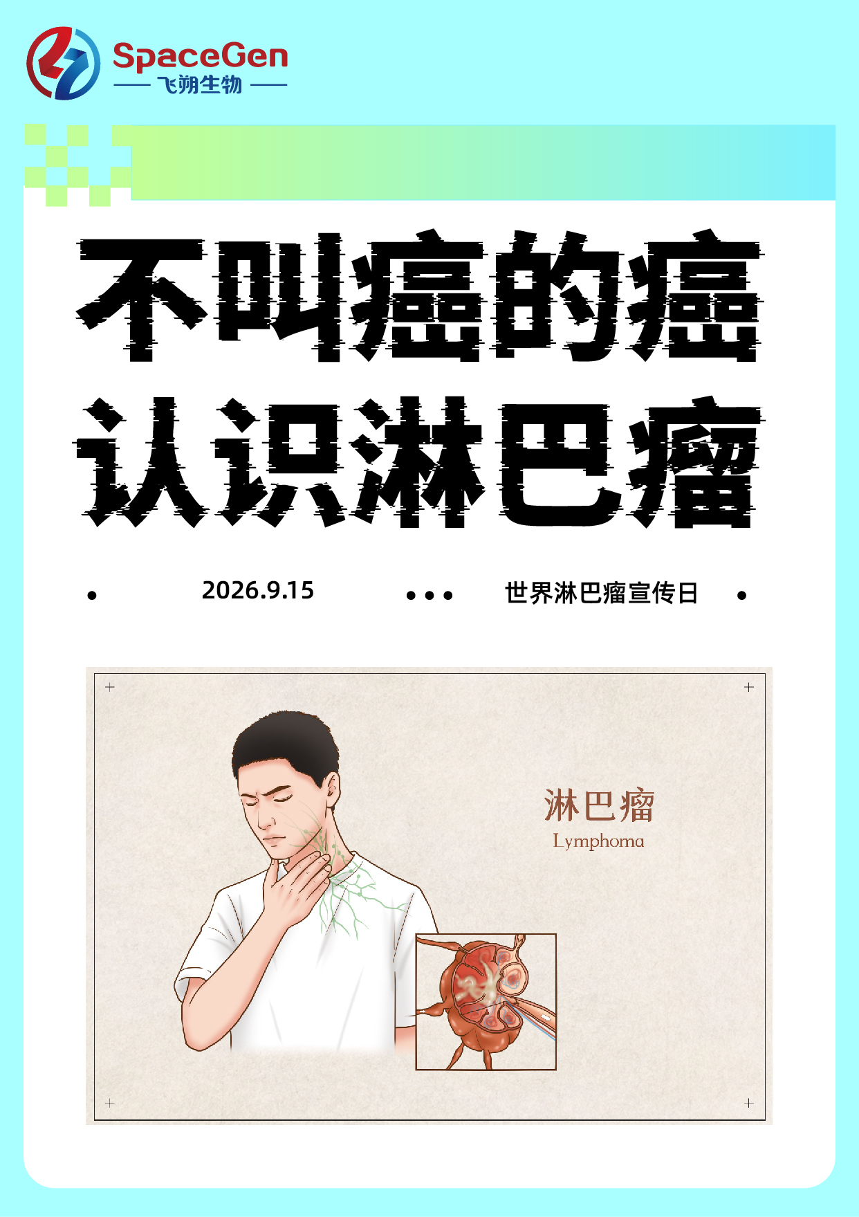 世界淋巴瘤宣传日丨不叫癌的癌，认识淋巴瘤