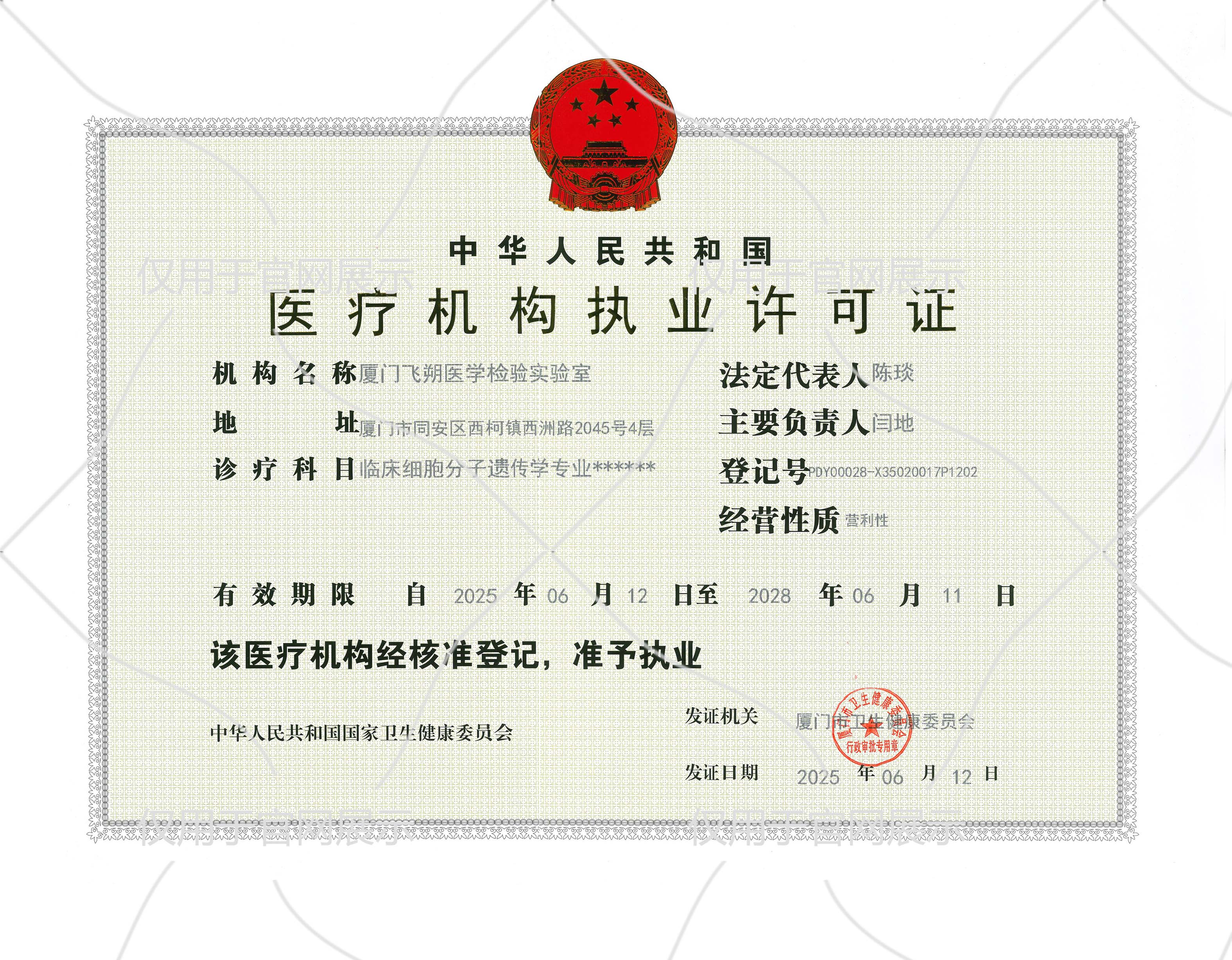 医疗机构执业许可证