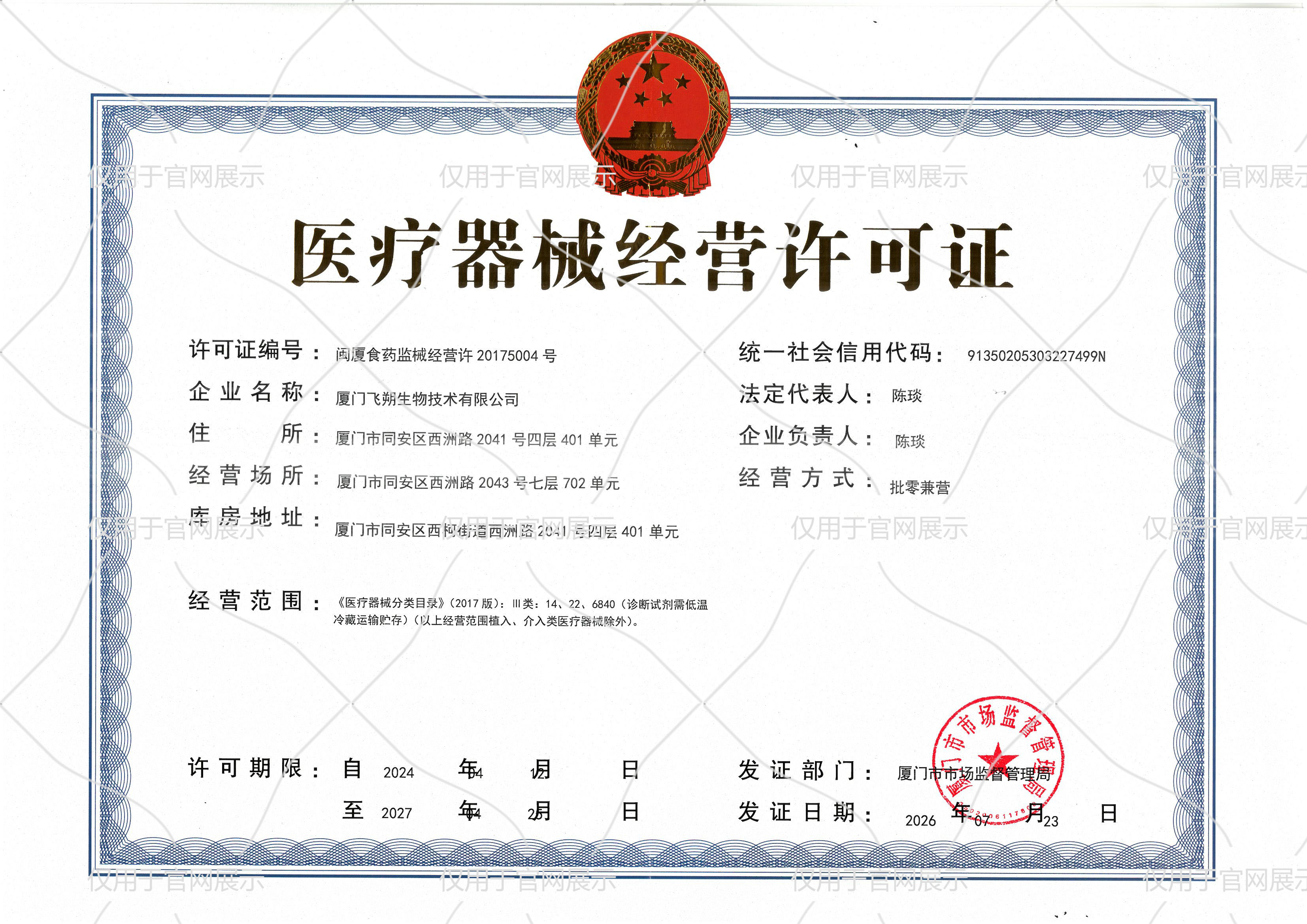 医疗器械经营许可证
