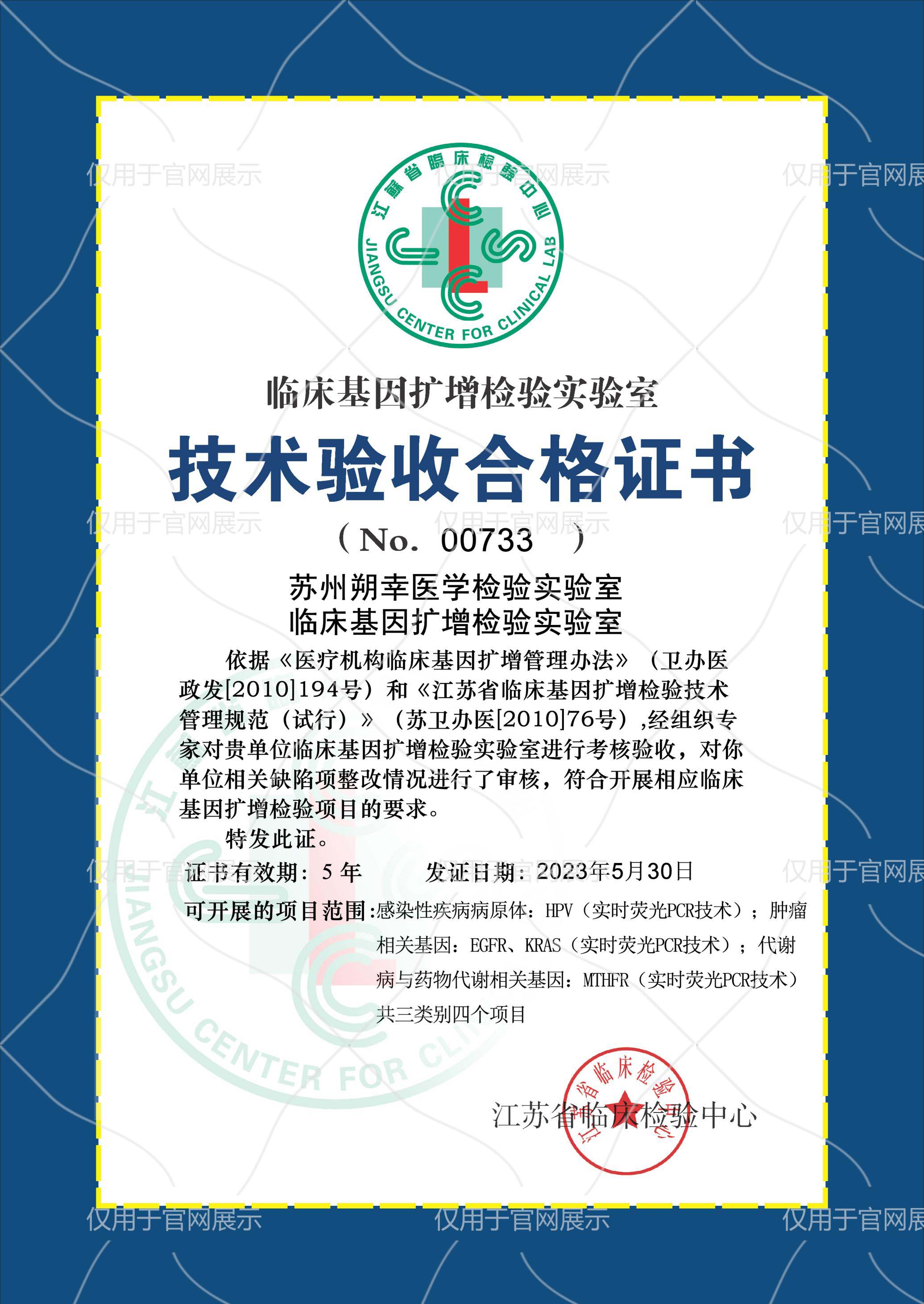 PCR临床基因扩增检验实验室技术验收合格证书