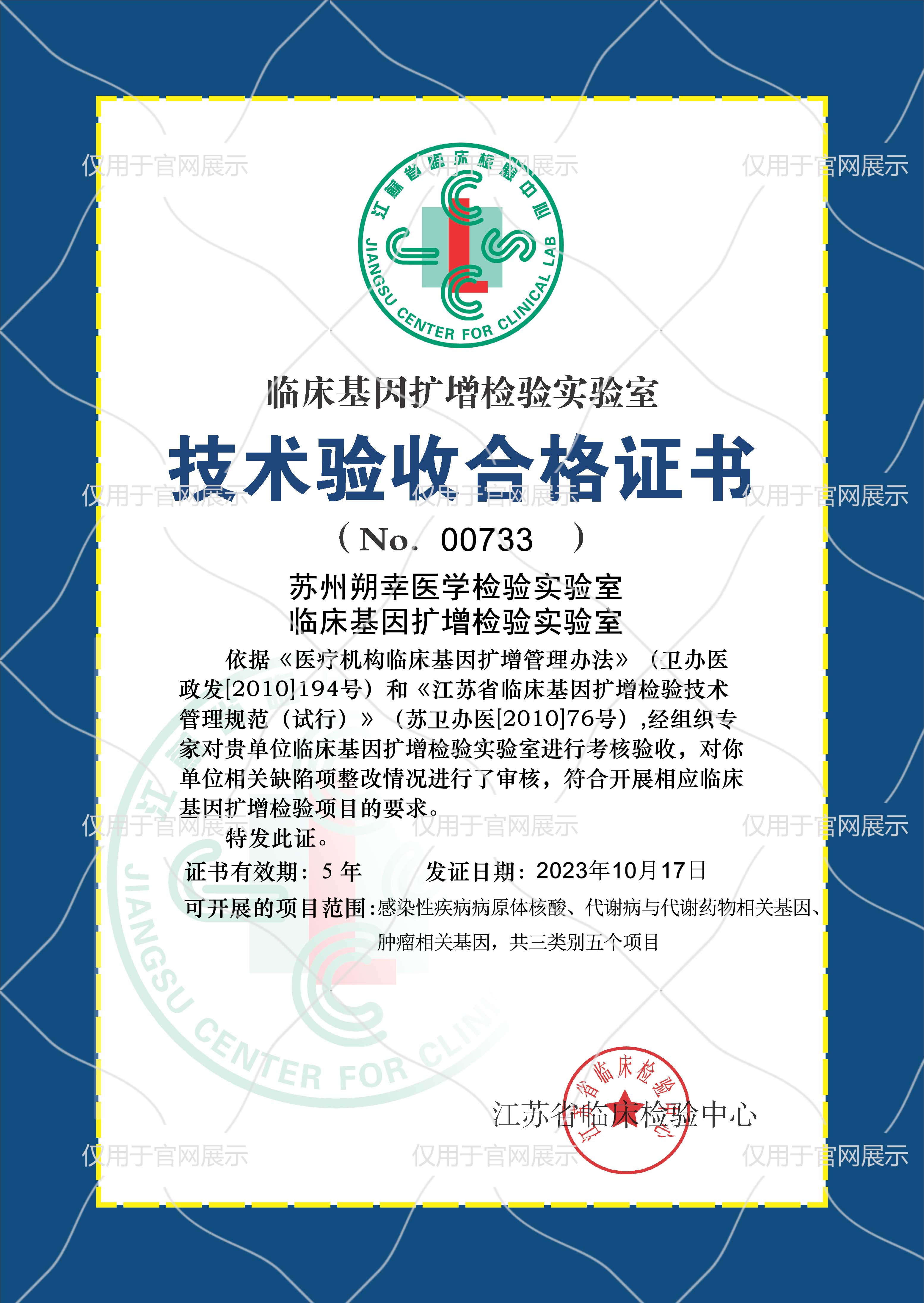 NGS临床基因扩增检验实验室技术验收合格证书