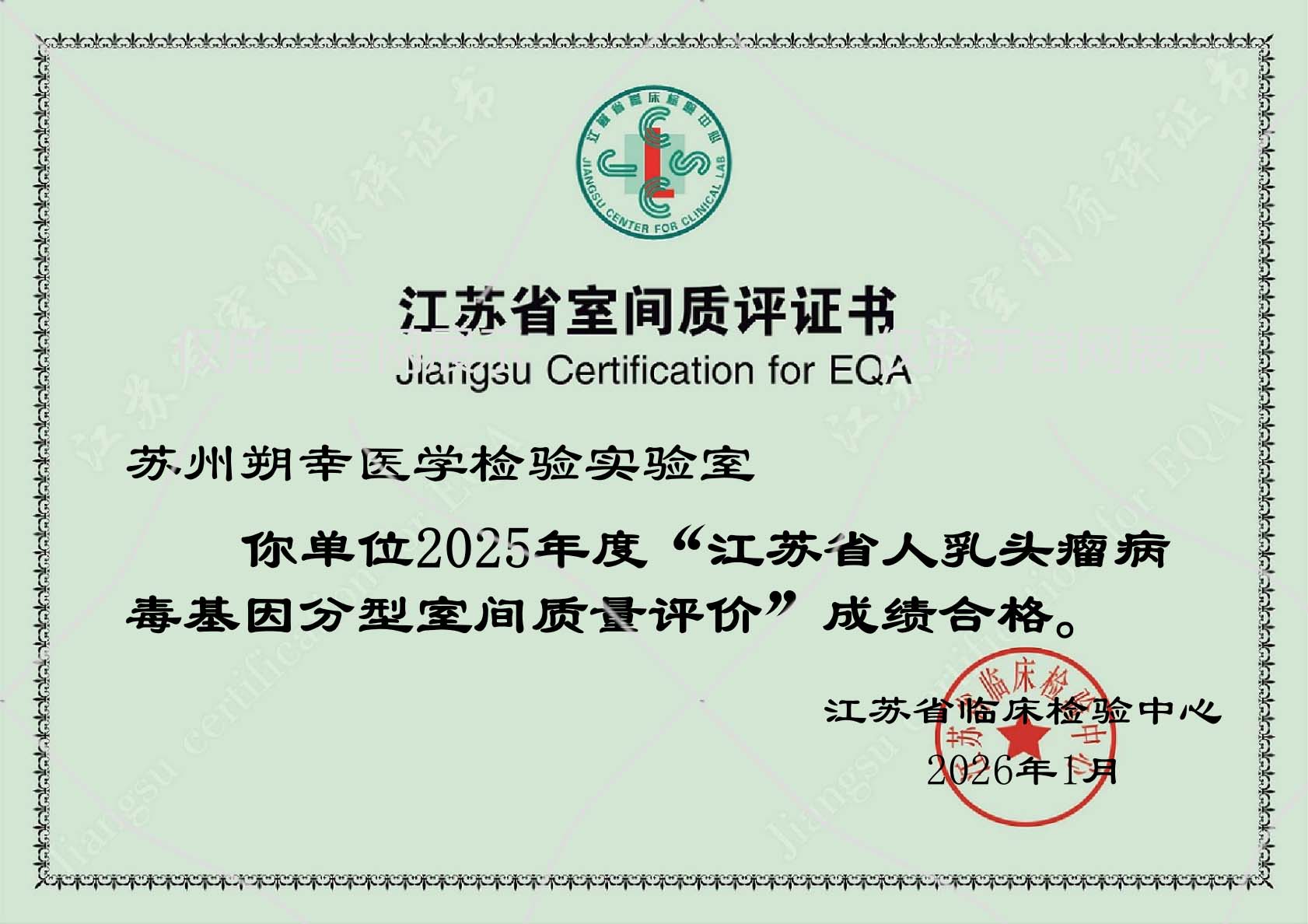 2025 江苏临检中心—人乳头瘤病毒