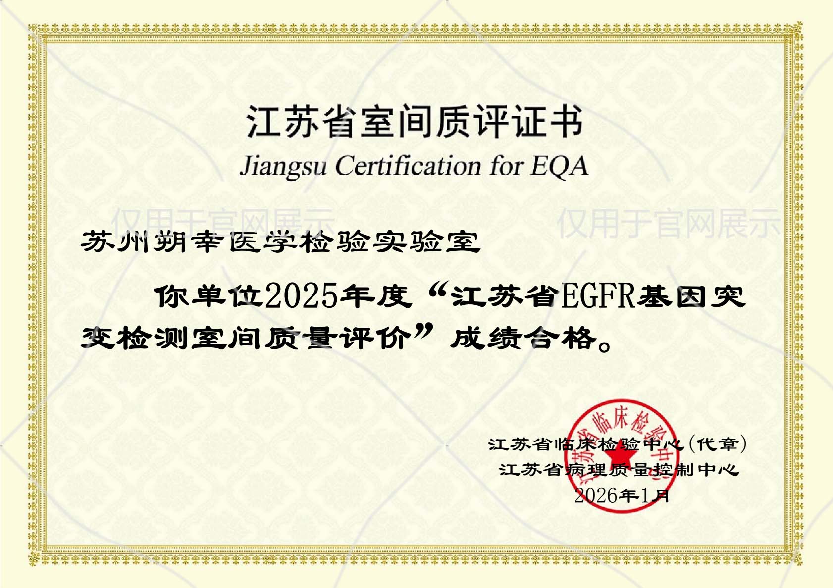 2025 江苏临检中心—EGFR基因