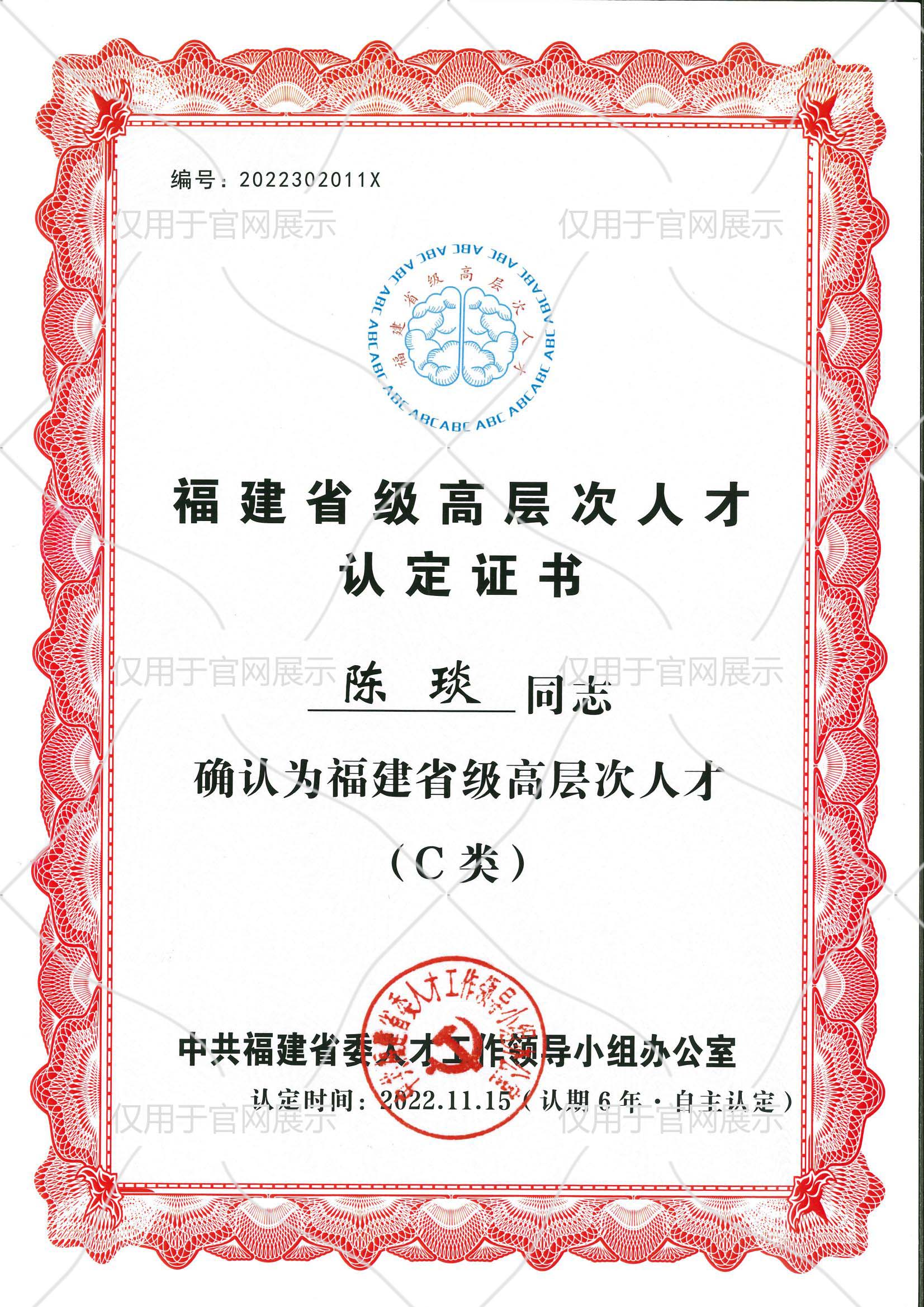 福建省级高层次人才
