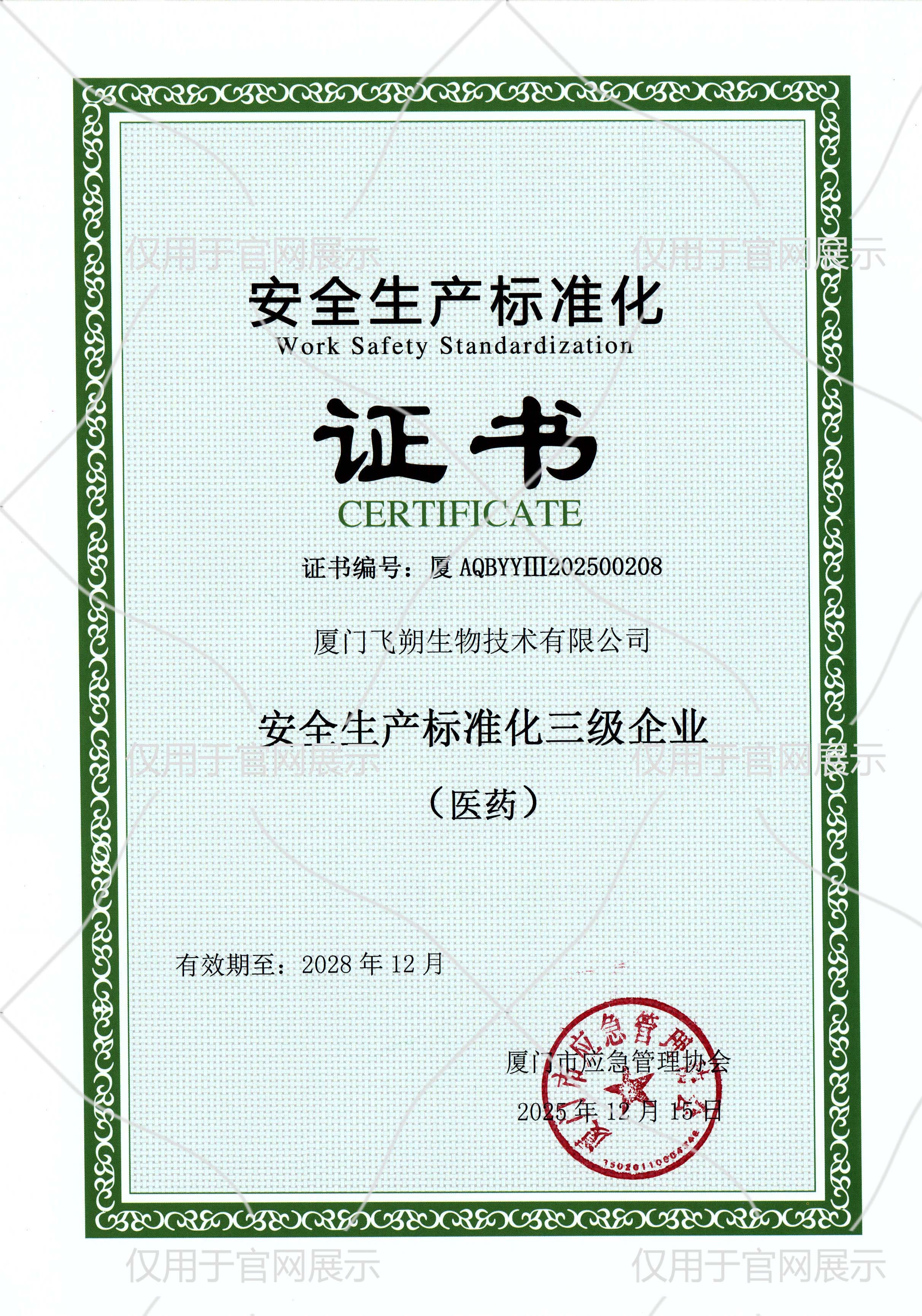 安全生产标准化三级企业